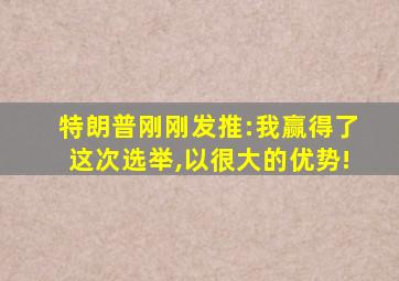 特朗普刚刚发推:我赢得了这次选举,以很大的优势!