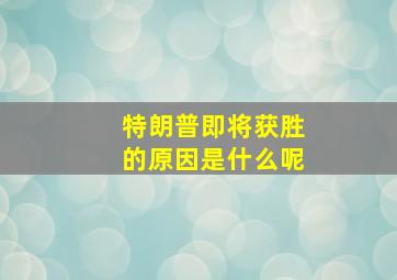 特朗普即将获胜的原因是什么呢