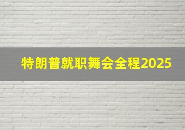 特朗普就职舞会全程2025