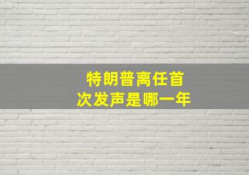 特朗普离任首次发声是哪一年