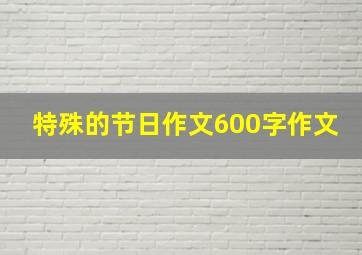 特殊的节日作文600字作文