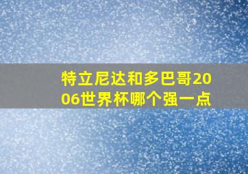 特立尼达和多巴哥2006世界杯哪个强一点