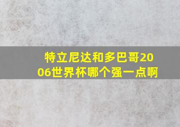 特立尼达和多巴哥2006世界杯哪个强一点啊