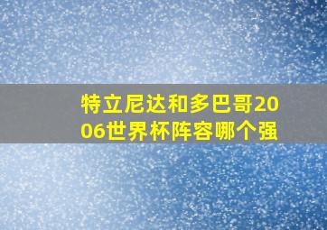 特立尼达和多巴哥2006世界杯阵容哪个强