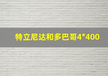 特立尼达和多巴哥4*400