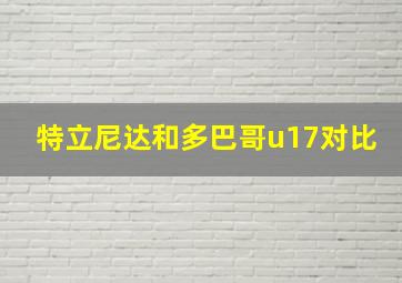 特立尼达和多巴哥u17对比