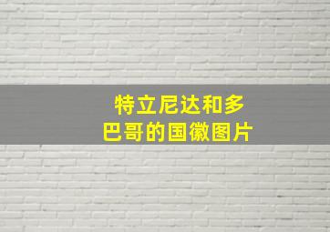 特立尼达和多巴哥的国徽图片