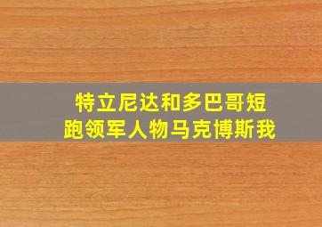 特立尼达和多巴哥短跑领军人物马克博斯我