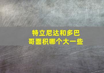 特立尼达和多巴哥面积哪个大一些