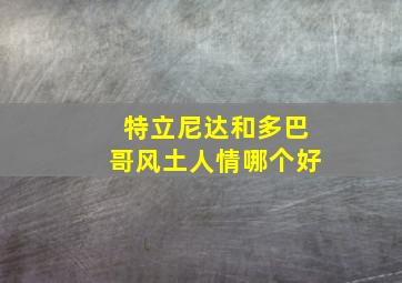 特立尼达和多巴哥风土人情哪个好