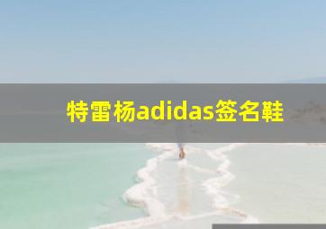 特雷杨adidas签名鞋