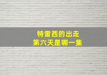 特雷西的出走第六天是哪一集