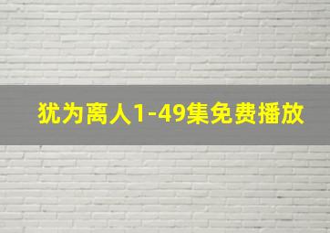 犹为离人1-49集免费播放