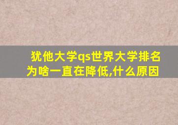 犹他大学qs世界大学排名为啥一直在降低,什么原因