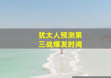 犹太人预测第三战爆发时间