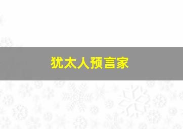 犹太人预言家