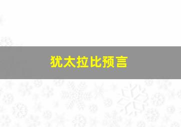 犹太拉比预言