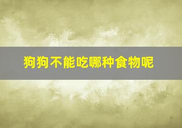 狗狗不能吃哪种食物呢