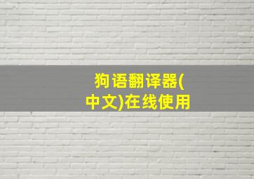 狗语翻译器(中文)在线使用