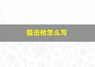 狙击枪怎么写