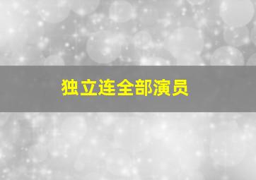 独立连全部演员