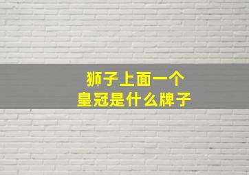 狮子上面一个皇冠是什么牌子