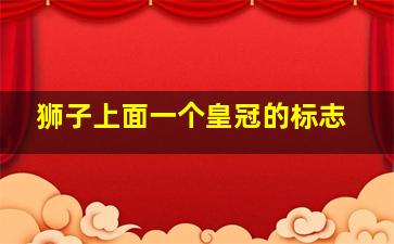 狮子上面一个皇冠的标志