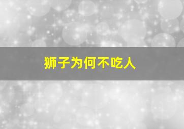 狮子为何不吃人