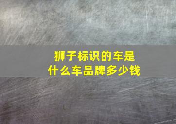 狮子标识的车是什么车品牌多少钱