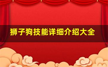 狮子狗技能详细介绍大全