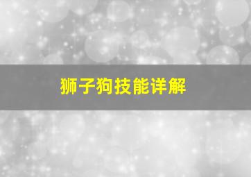 狮子狗技能详解