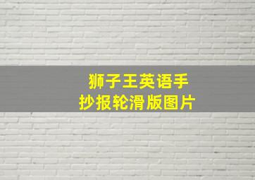 狮子王英语手抄报轮滑版图片