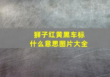 狮子红黄黑车标什么意思图片大全