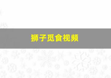 狮子觅食视频