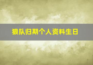 狼队归期个人资料生日