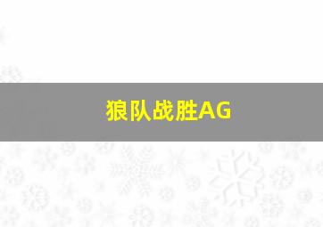 狼队战胜AG