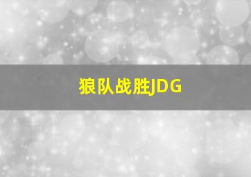 狼队战胜JDG