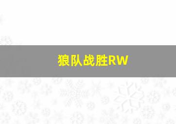 狼队战胜RW