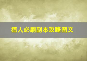 猎人必刷副本攻略图文