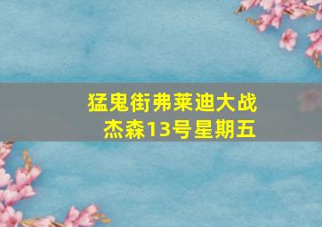 猛鬼街弗莱迪大战杰森13号星期五