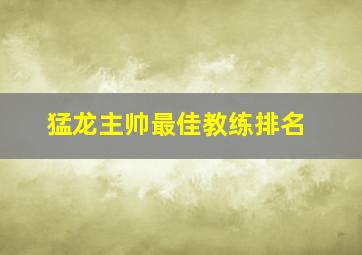 猛龙主帅最佳教练排名