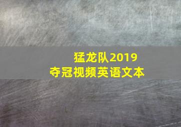 猛龙队2019夺冠视频英语文本