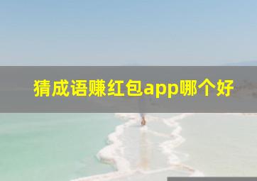 猜成语赚红包app哪个好