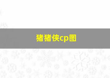 猪猪侠cp图