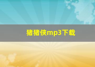 猪猪侠mp3下载