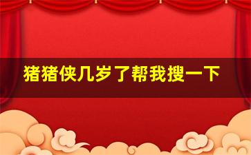 猪猪侠几岁了帮我搜一下