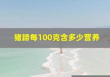 猪蹄每100克含多少营养