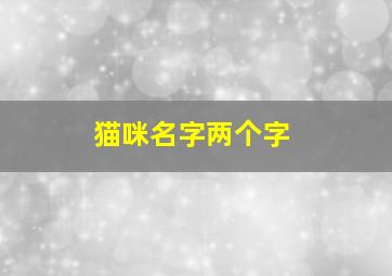 猫咪名字两个字