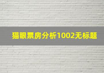 猫眼票房分析1002无标题