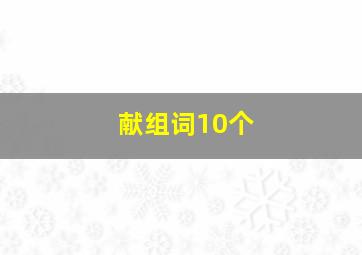 献组词10个